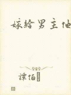嫁给男主他爹