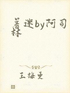 着迷by阿司匹林