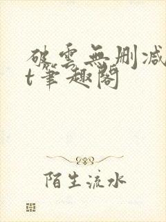 破云无删减txt笔趣阁