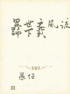 异世之风流大法师下载