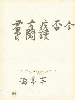 君有疾否全文免费阅读