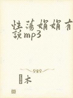 性荡娟娟有声小说mp3