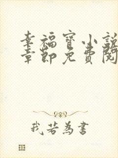 幸福宝小说最新章节免费阅读