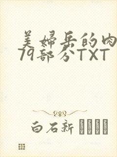 美妇岳的肉泬第79部分TXT