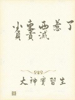 小东西惹了火要负责灭