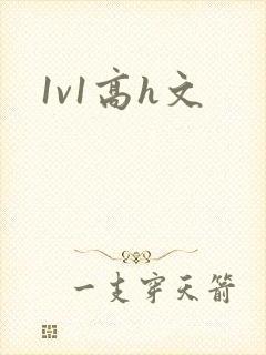 1v1高h文