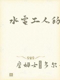 水电工人的绝遇