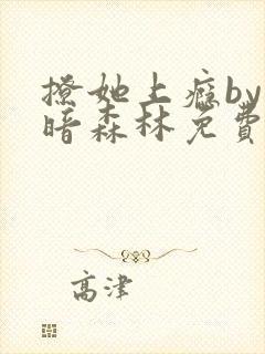 撩她上瘾by黑暗森林免费阅读