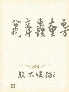 公交车大龟廷进我身体里方晴