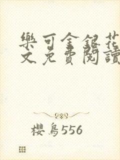 乐可金银花露全文免费阅读