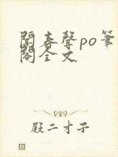 闻春声po笔趣阁全文