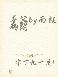 养父by南枝笔趣阁