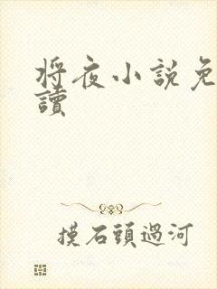 将夜小说免费阅读