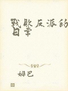 战败反派的抹布日常