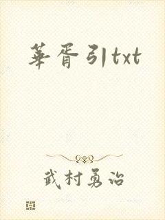 华胥引txt