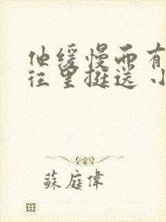 他缓慢而有力的往里挺送 小说