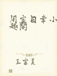 周家日常小说笔趣阁