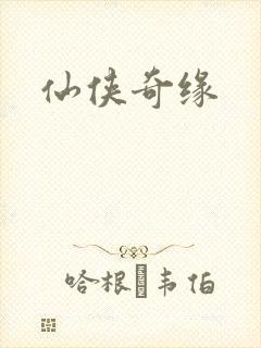 仙侠奇缘
