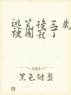 逃荒后三岁福宝被团宠了