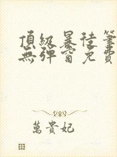 顶级暴徒笔趣阁无弹窗免费