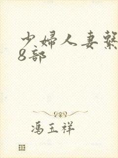 少妇人妻系列28部