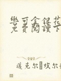 乐可金银花全文免费阅读下载