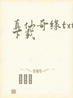 真仙奇缘txt下载