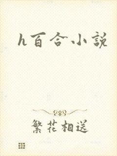 h百合小说