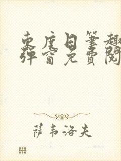东度日笔趣阁无弹窗免费阅读