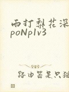 雨打梨花深闭门poNp1v3