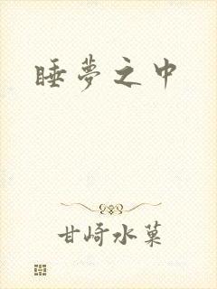 睡梦之中