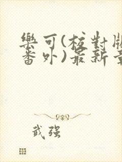 乐可(校对版+番外)最新章节