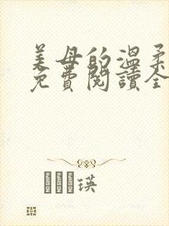 美母的温柔小说免费阅读全文笔趣阁