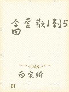 合卺欢1到50回