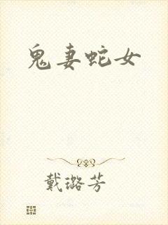 鬼妻蛇女