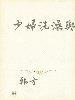 少妇洗澡与子伦