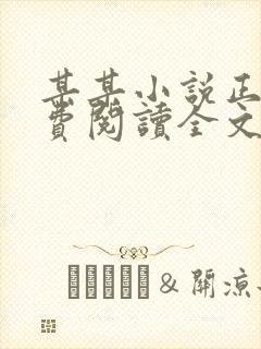 某某小说正版免费阅读全文无弹窗