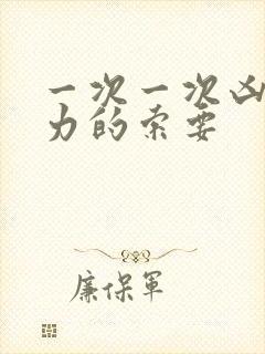 一次一次凶猛有力的索要