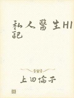 私人医生H1忘记