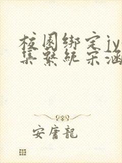 校园绑定jy收集系统宋涵笔趣阁