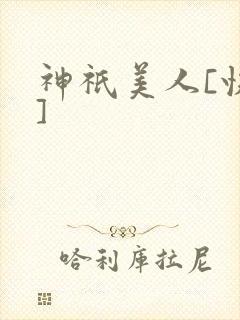 神祇美人[快穿]