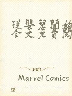 从婴儿开始入道全文免费阅读