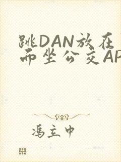 跳DAN放在里面坐公交APP