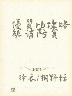 优质rb攻略系统消防员