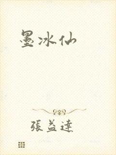 墨冰仙