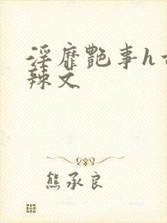 淫靡艳事h古代辣文