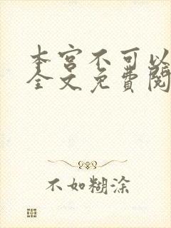 本宫不可以小说全文免费阅读