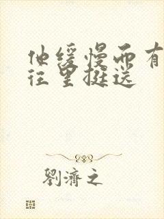 他缓慢而有力的往里挺送