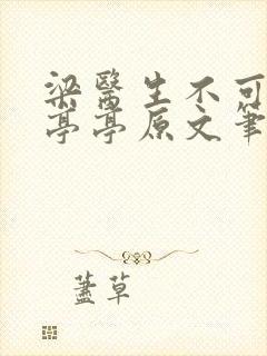 梁医生不可以季亭亭原文笔趣