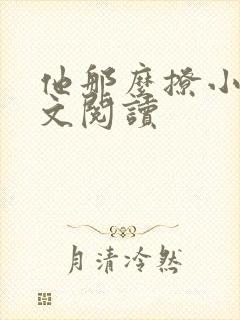 他那么撩小说全文阅读